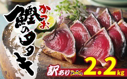 訳あり かつおのたたき 2.2kg 100