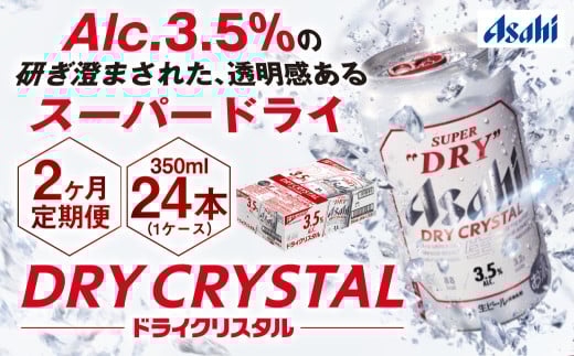 アサヒスーパードライAlc3.5%【ドライクリスタル】 350ml×24本(1ケース)