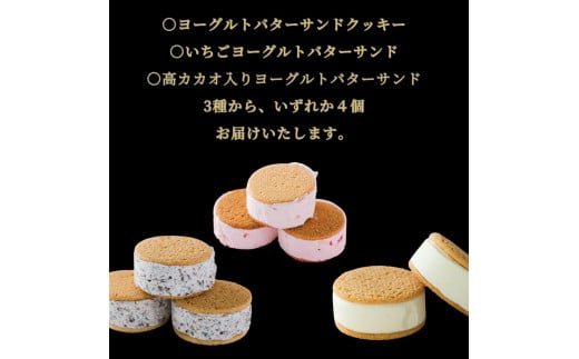鳥取県三朝町のふるさと納税 訳あり　ヨーグルトバターサンドクッキー4個