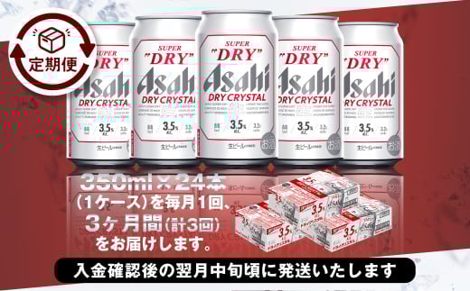 アサヒスーパードライAlc3.5%【ドライクリスタル】 350ml×24本（1ケース）