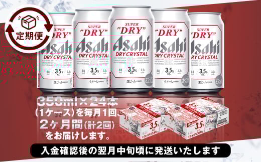 アサヒスーパードライAlc3.5%【ドライクリスタル】 350ml×24本（1ケース）