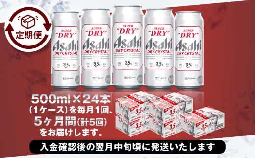 アサヒスーパードライAlc3.5%【ドライクリスタル】500ml×24本（1ケース）