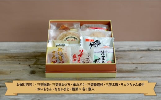 三笠銘菓セット(9種類各1個)