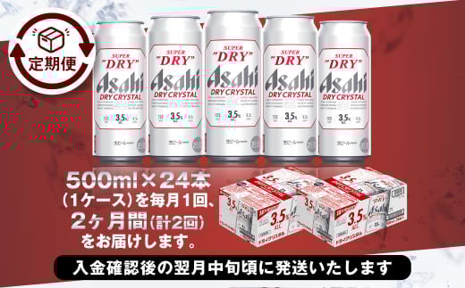 アサヒスーパードライAlc3.5%【ドライクリスタル】 500ml×24本（1ケース）