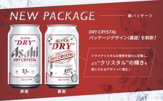 アサヒスーパードライAlc3.5%【ドライクリスタル】 350ml×24本（1ケース）