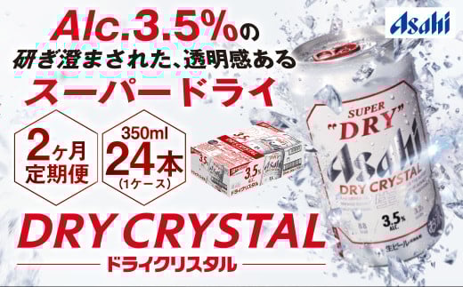アサヒスーパードライAlc3.5%【ドライクリスタル】 350ml×24本（1ケース）