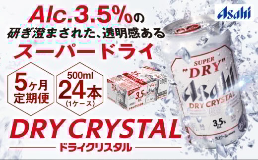 アサヒスーパードライAlc3.5%【ドライクリスタル】500ml×24本（1ケース）