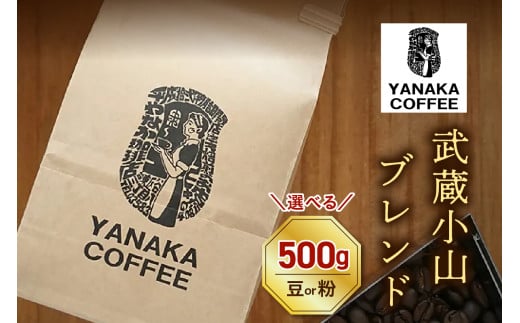 [選べる種類]YANAKA COFFEE コーヒー豆 武蔵小山ブレンド500g 豆 粉(中挽き)