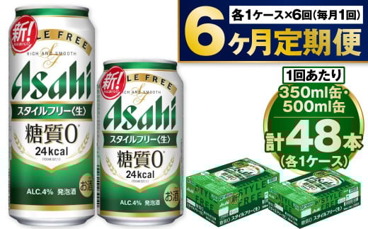 【定期便6か月】アサヒスタイルフリー350ml/500mlセット 917072 - 茨城県守谷市