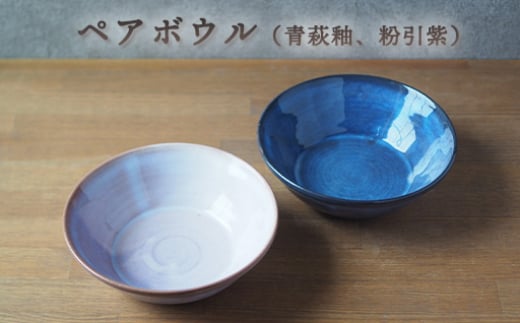 ペアボウル(青萩釉、粉引紫) |HG000661 2057360 - 山口県萩市