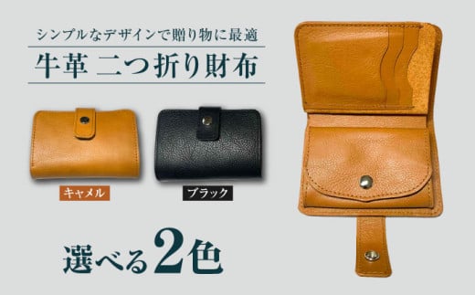 【牛革】　折り財布（キャメルorブラック）長与町/グッピーサウンド [EBG018] 2071012 - 長崎県長与町
