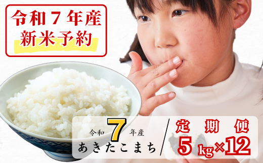 《令和7年産新米予約・10月ごろよりお届け開始》【12回定期便】白米 5kg 令和7年産 あきたこまち 岡山 あわくら源流米 K-bf-DECA 1973720 - 岡山県西粟倉村