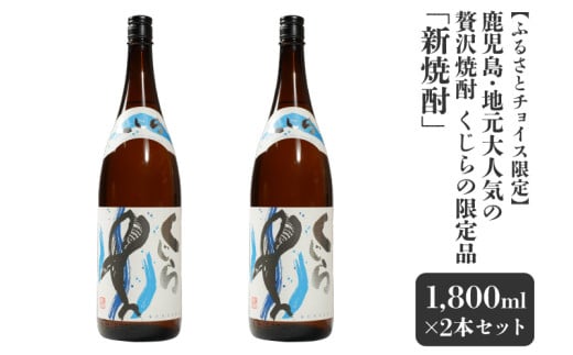 2795 [ふるさとチョイス限定] ※5個限定 鹿児島・地元大人気の贅沢焼酎・くじらの限定品「新焼酎」 2本入りセット! 大海酒造 KN042-014