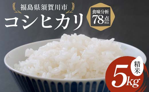 令和6年産米 コシヒカリ 精米 5kg 食味分析78点以上 ＜ダイトーアグリ＞ 米 お米 コメ ごはん ご飯 F7X-0291
