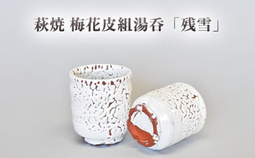 【352047000947】萩焼 梅花皮組湯呑「残雪」 2057556 - 山口県萩市