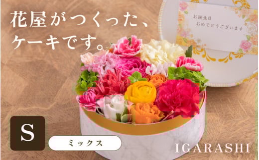 花屋がつくったフラワーケーキ S  （ミックス） [aw062-a001_01] 1135329 - 福井県あわら市