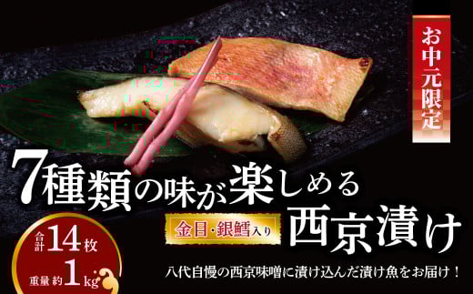 【中元特別便】 西京漬け・ミックス盛