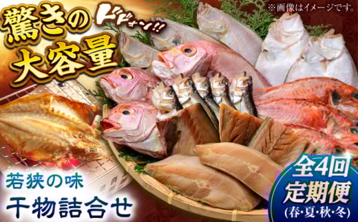 [定期便]若狭の味 干物詰合せ(春夏秋冬) 全4回 [配送不可地域:離島] [BFCS008]