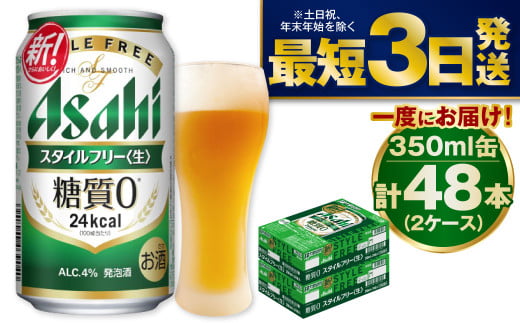 アサヒ 糖質ゼロ「スタイルフリー」350ml×48本 914482 - 茨城県守谷市