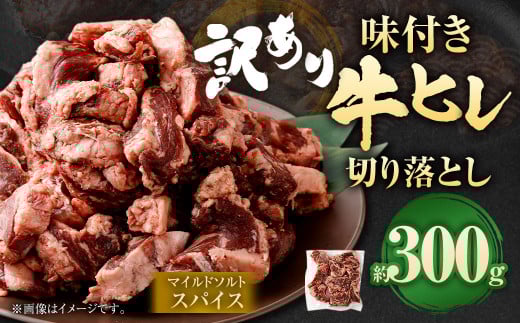 【2025年5月発送】【訳あり】味付き牛ヒレ切り落とし （マイルドソルトスパイス） 計約300g ヒレひも お肉 牛肉 2031835 - 福岡県直方市