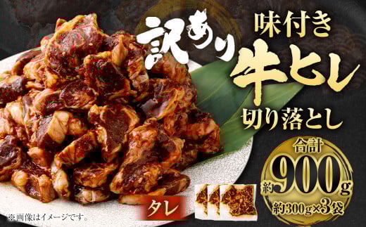 【2025年8月発送】【訳あり】味付き牛ヒレ切り落とし （タレ） 約300g✕3パック 計約900g ヒレひも お肉 牛肉