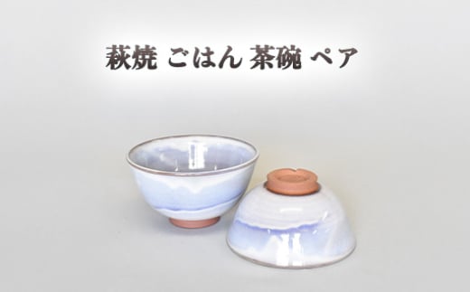【352047000849】萩焼 萩むらさきペアごはん茶碗 2057490 - 山口県萩市