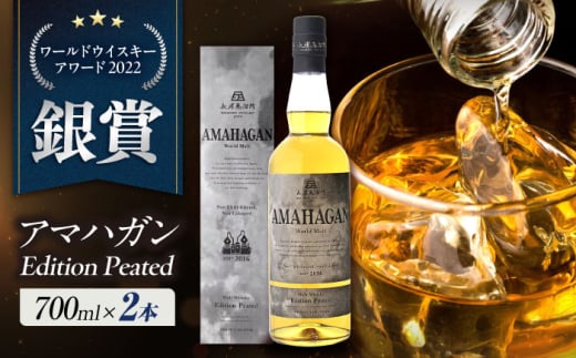 長濱蒸溜所 AMAHAGAN World Malt Edition PEATED ×2本　滋賀県長浜市/長浜浪漫ビール株式会社 [AQBX089]アマハガン ウイスキー 洋酒 ハイボール モルト 2009273 - 滋賀県長浜市