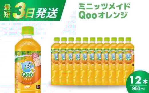 ミニッツメイド クー オレンジ PET 950ml 12本（1ケース）最短3日で発送　合成着色料不使用 水分補給 果実飲料 オレンジ味 ミカンジュース オレンジジュース 飲料 箱買い まとめ買い 014036 1385387 - 広島県三原市