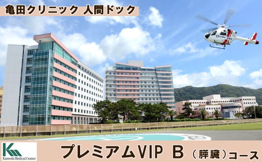 【亀田クリニック人間ドック】プレミアムVIP Ｂ（膵臓）コース　１名様（１泊２日）　[0960-0001]