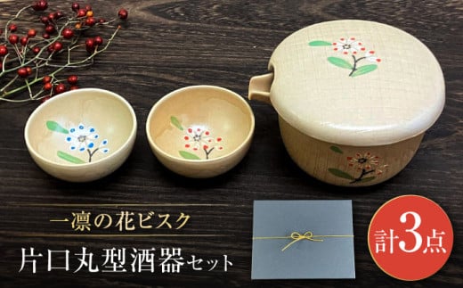 【瀬戸焼】一凛の花ビスク 片口丸型酒器セット【まるたか水野コーポレーション】 / 徳利 お猪口 盃 陶器 [BBBF008] 1223162 - 愛知県瀬戸市