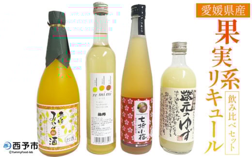 ＜愛媛県産「果実系リキュール」飲み比べセット＞ お酒 酒 詰め合わせ フルーツ 果実酒 ゆず酒 梅酒 七折小梅 ギフト 贈答 蔵元のゆず酒 re・mimi みかんde酒 七折小梅梅酒 詰合せ つめあわせ 愛媛県 西予市【常温】