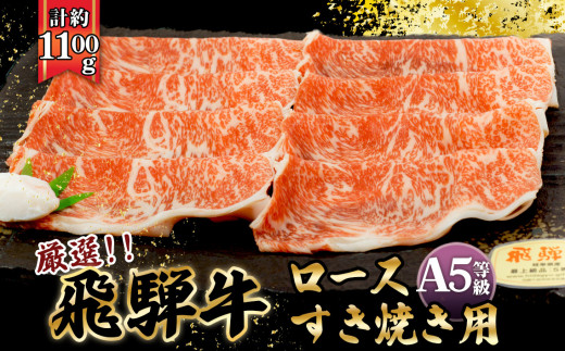 店主こだわり雌牛 飛騨牛A5等級　ロースすき焼き用　約1.1kg [No.083] ／ 牛肉 ブランド牛 すきやき メス牛 冷凍 岐阜県 特産 727568 - 岐阜県山県市