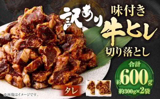 【2025年5月発送】【訳あり】味付き牛ヒレ切り落とし （タレ） 約300g✕2パック 計約600g ヒレひも お肉 牛肉 2031860 - 福岡県直方市