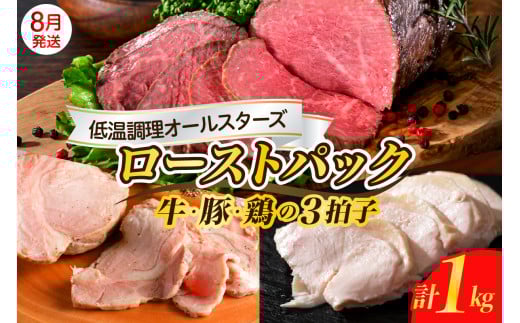 【2025年8月末まで発送】牛・豚・鶏 三拍子 ローストパック 合計1kg お肉 ローストビーフ ザブトン ローストポーク チキン 食べ比べ セット 低温調理 お手軽 簡単 アレンジ 冷凍便 送料無料 広島県 呉市