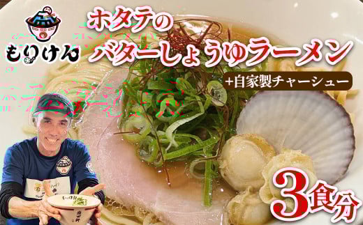 ホタテのバターしょうゆラーメン（麺＆スープ3食）自家製チャーシューセット　【11100-1392】