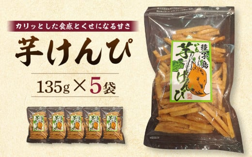 芋けんぴ 135g×5袋【芋けんぴ いもけんぴ 芋菓子 かりんとう カリントウ 和菓子 安納芋 安納いも サツマイモ 芋 イモ いも お菓子 スイーツ お茶菓子 おやつ 種子島産 お菓子の利休 N176】