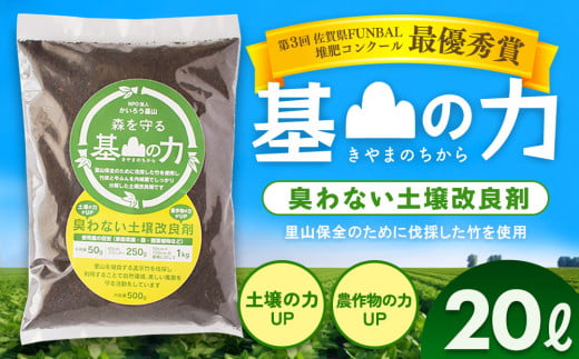 基山の力(竹チップと竹炭を使って作る牛ふん堆肥)【土壌改良剤 家庭菜園 観葉植物 植物の土 自然環境 臭わない 堆肥 土着菌 栄養 土壌浄化 ふるさと納税】Z4-C087001 1464742 - 佐賀県基山町