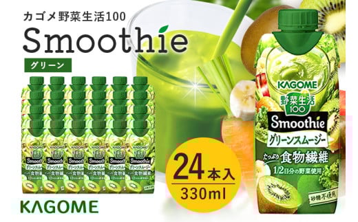 カゴメ 野菜生活100 Smoothie（スムージー） グリーンスムージー 330ml×24本入 野菜生活 野菜ジュース 紙パック 備蓄 長期保存 青汁 砂糖不使用 かごめ kagome 44-J 1042841 - 茨城県小美玉市