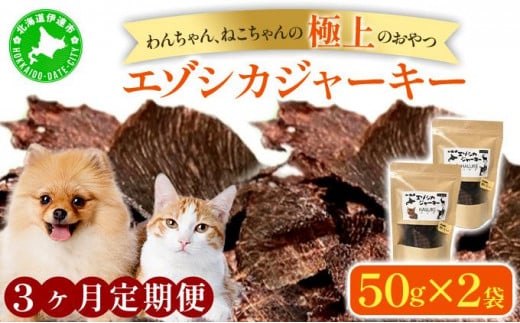 [5525-1053]3ヵ月連続お届け 北海道エゾシカジャーキー50g×2袋 北海道産 国産 無添加 犬用ジャーキー 犬のおやつ 猫用ジャーキー 猫のおやつ ペットフード 鹿肉ジャーキー 1512293 - 北海道伊達市