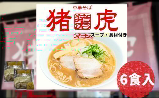 ラーメン 中華そば セット 猪虎 チャーシュー スープ付き 6食入 らーめん 拉麺 スープ 豚骨 醤油 豚骨醤油 中華蕎麦 チャーシュー 焼豚 具付き 生麺 常備食 保存食 備蓄 徳島 小松島
