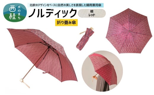 高級織物傘【婦人折りたたみ傘】 ノルディック 枝　レッド 北欧デザインをベースに山梨の自然を表現した晴雨兼用雨傘 ／ 雨具 雨傘 日傘 親骨60cm UVカット 7本骨 手開き UV加工 送料無料 山梨県 槇田商店【n0576-07_mak】