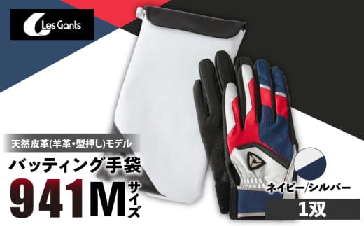 941バッティング手袋(羊革 カラー)【ネイビー/シルバー Mサイズ】_mk020-141 1293559 - 香川県三木町