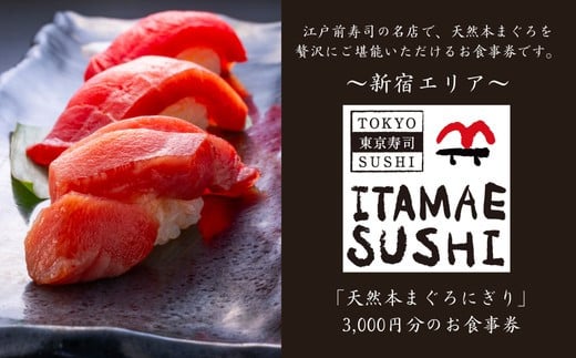 【東京 江戸前寿司】ITAMAE SUSHIお食事券3,000円分（1枚） スシ 天然本まぐろ 旬 豊洲市場 食べ比べ 東京旅行 グルメ チケット 記念日 お祝い 家族 友人 東京 新宿 0134-001-S06