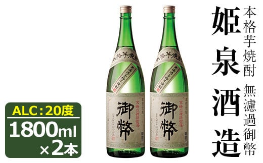 無濾過御幣 20度(1,800ml×2本)酒 お酒 焼酎 芋焼酎 いも焼酎 さつまいも アルコール 白麹【HM003】【姫泉酒造合資会社】