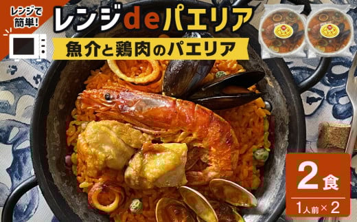 ［レンジdeパエリア］ 1人前×2食 魚介と鶏肉のパエリア レンジで簡単！専門店の味 2095768 - 和歌山県白浜町