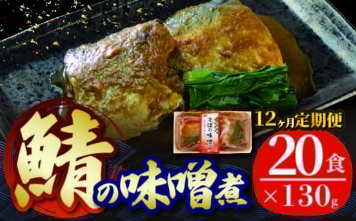 【定期便 12ヶ月】 さば 味噌煮 計240パック ( 20パック × 12回 ) 鯖 惣菜 常備食 常温保存可能 電子レンジ 簡単調理 レトルト 常温 海彩食堂 ご飯のお供 お弁当 時短 煮物 おかず 非常食 和食 湯煎 防災 調理済 1189403 - 岩手県大船渡市