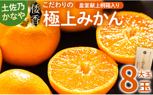 [数量限定]土佐乃かなや 倭香 皇室献上桐箱入り こだわりの極上みかん 大玉8玉入 贈答用 - ミカン 柑橘 果物 フルーツ 送料無料 ギフト かなや農園 合同会社Benifare 高知県 香南市 常温 be-0065