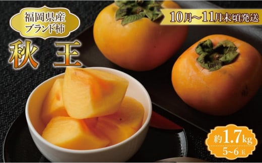 【福岡県産】秋王 約1.7kg 1396649 - 福岡県大川市