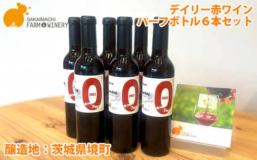 K2572【デイリー赤ワインハーフボトル6本セット】375ml✕6本 さかいまちワイナリー