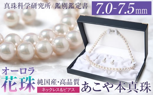 オーロラ花珠 あこや真珠 7.0～7.5mm ネックレス ピアス セット パール 真珠 あこや 真珠科学研究所 鑑別鑑定書付 レディース アクセサリー ジュエリー 九州 長崎県 長崎市 2095799 - 長崎県長崎市